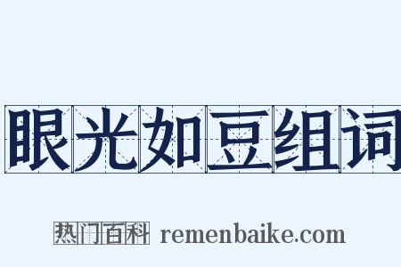 眼光如豆组词是什么意思的图片